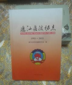 通江县政协志   1993----2015