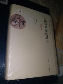 中国科举制度通史·清代卷【中国科举制度通史，张希清、毛佩琦、李世瑜主编】