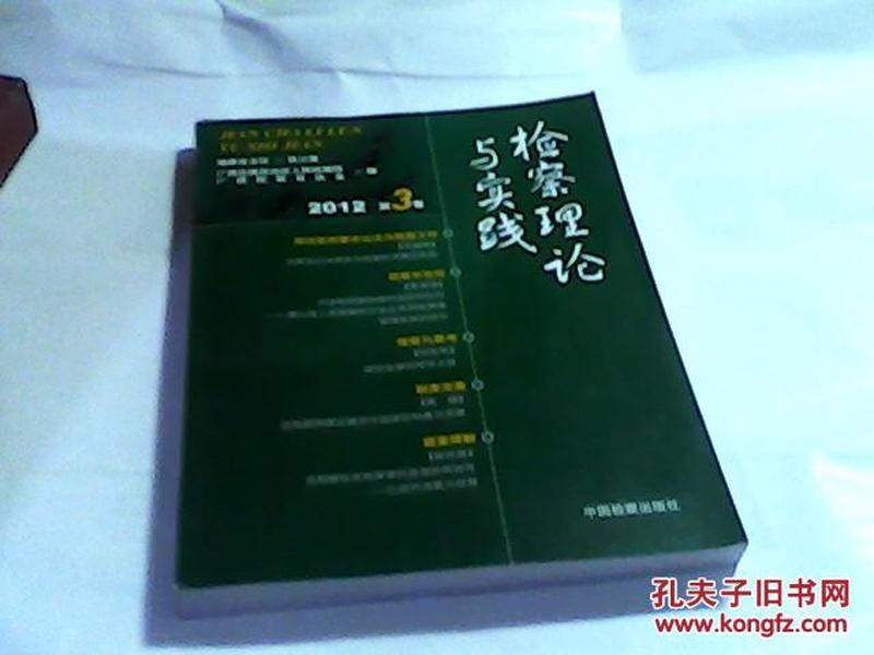 检察理论与实践.2012第3卷.