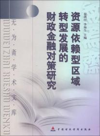 无为斋学术文库：资源依赖型区域转型发展的财政金融对策研究