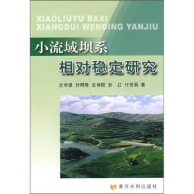 小流域坝系相对稳定研究