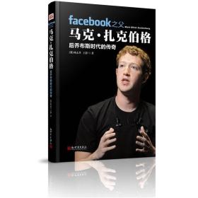 facebook之父马克·扎克伯格：后乔布斯时代的传奇