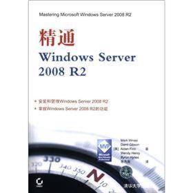 精通Windows Server 2008 R2