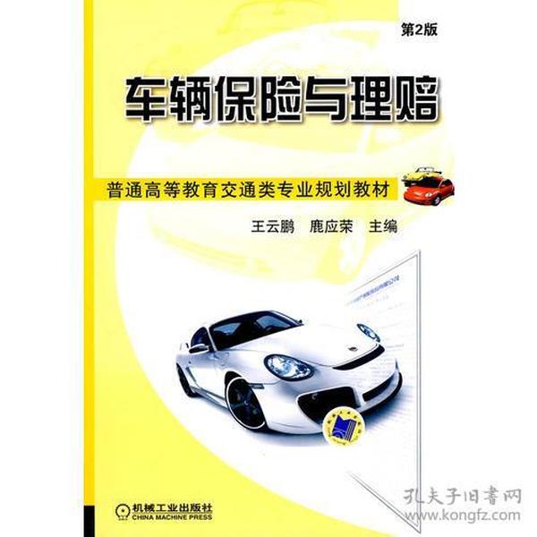 车辆保险与理赔 第2版