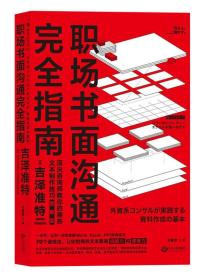 职场书面沟通指南 吉泽准特者 巩露霞 后浪 江西人民出版社