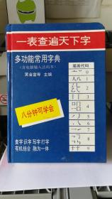 一表查遍天下字  多功能常用字典