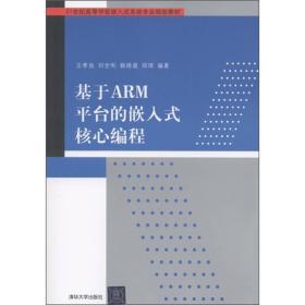 21世紀(jì)高等學(xué)校嵌入式系統(tǒng)專(zhuān)業(yè)規(guī)劃教材：基于ARM平臺(tái)的嵌入式核心編程王孝良 著清華大學(xué)出版社9787302261711