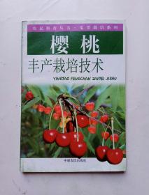 櫻桃豐產(chǎn)栽培技術(shù)