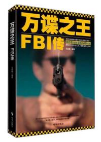 万谍之王 FBI传