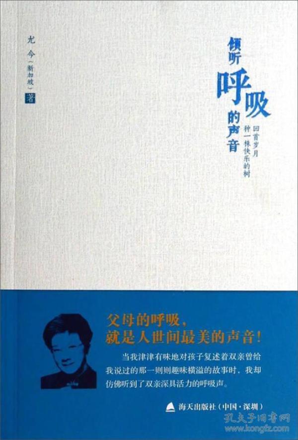 尤今小语系列·倾听呼吸的声音：回首岁月，种一株快乐的树