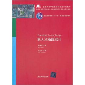 全国高等学校自动化专业系列教材：嵌入式系统设计