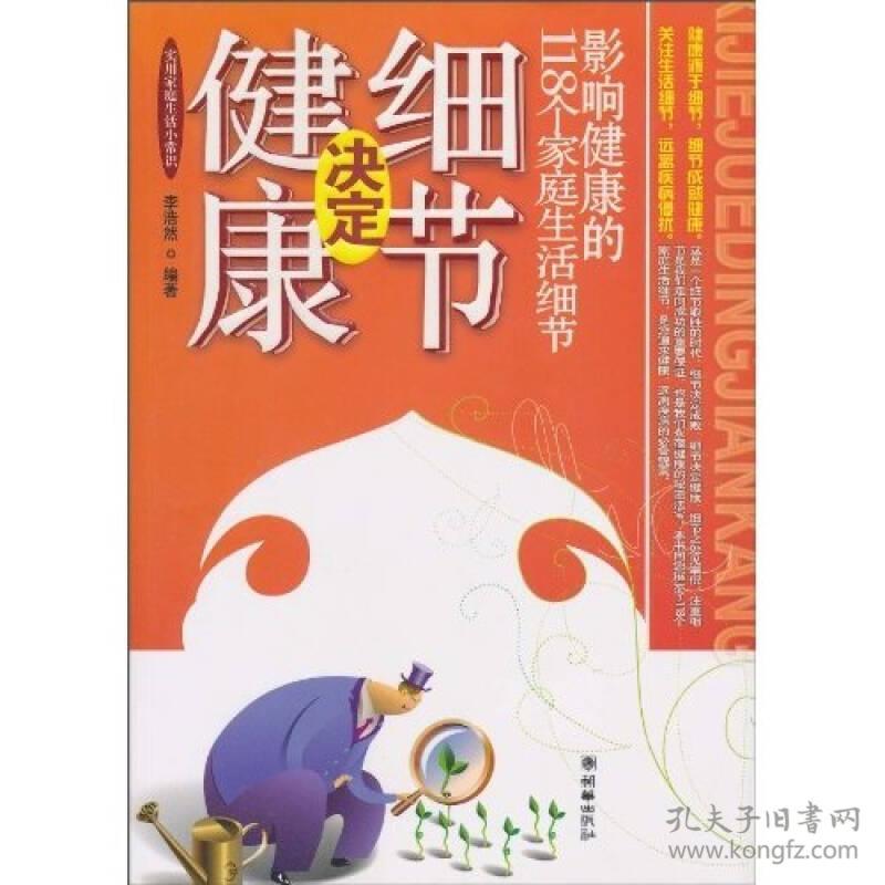 特价现货！细节决定健康：影响健康的118个家庭生活细节李浩然9787505424357朝华出版社