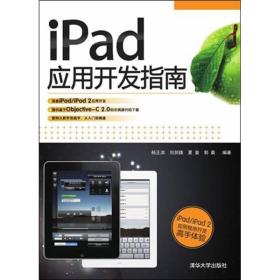 iPad应用开发指南