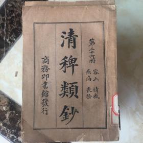 民国旧书（清稗类钞第二十六册）
