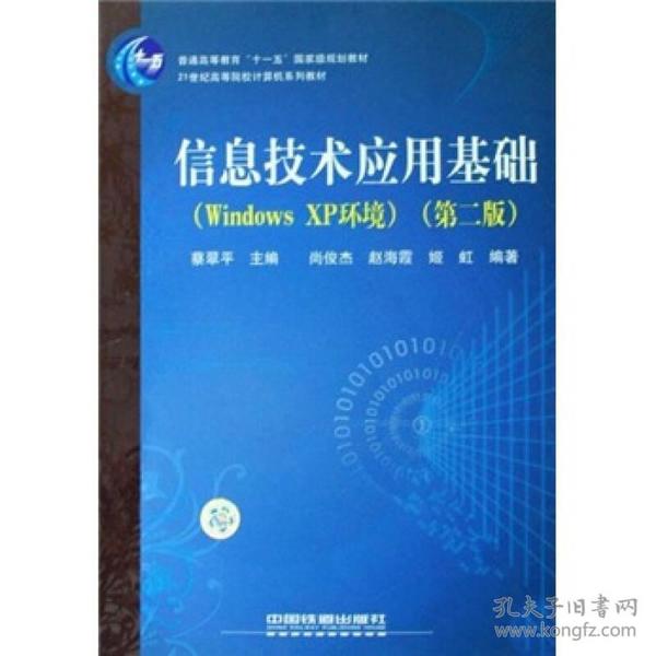 21世纪高等院校计算机系列教材：信息技术应用基础（Windows XP环境）（第2版）