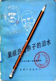 《里根总统养子的泪水》自传，89年1版1印，馆藏正版8成新