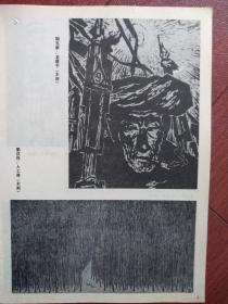 美术插页陆礼崇木刻《老猎手》梁汉权木刻《人工林》尼建群油画，马鸿、黄平油画，黄志华素描