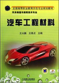 汽车工程材料/全国高等职业教育示范专业规划教材·汽车制造与装配技术专业