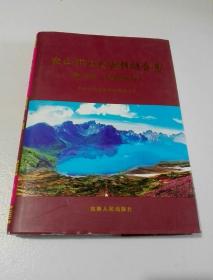 白山市文史资料综合集（第一卷：东陲史略）【16开精装】