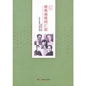 惺惺相惜同仁谊