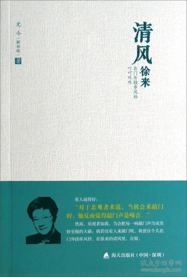 尤今小语系列·清风徐来：在门外挂串风铃叮叮咚咚