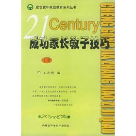 成功家长教子技巧（上下册）——金色童年家庭教育系列丛书