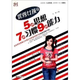 优秀女孩的5种思想7中习惯9种能力