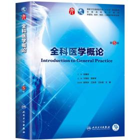 第九轮 临床医学 全科医学概论 第5版(本科/十三五规划/供基础、临床、预防、口腔医学类专业用)