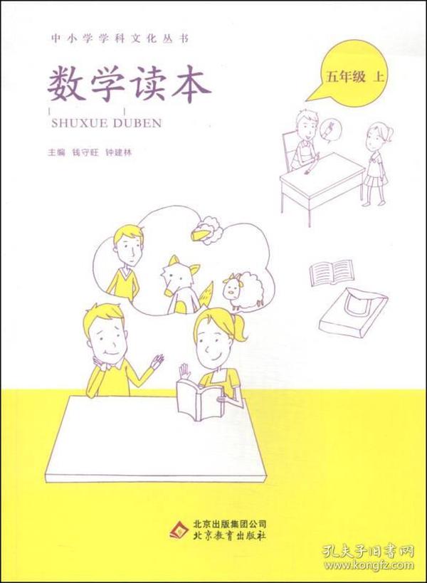 中小学学科文化丛书：数学读本（五年级上）