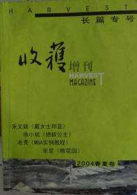 收获（长篇专号） 2004年春夏卷 朱文颖《戴女士和蓝》徐小斌《德龄公主》老秃《MBA实例教程》张昊《桃花园》等