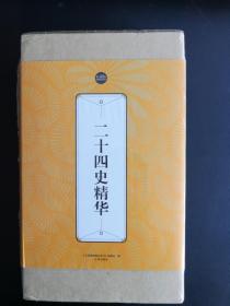 礼品书：《二十四史精华》，礼品装家庭必读书