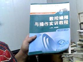 数控编程与操作实训教程 上册 车削篇