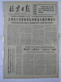 报纸北京日报1971年2月16日（四开四版）上海五十万军民举行声势浩大的示威游行；掀起学“上海星火”“宣武土产”热潮；坚决支持印度支那三国人民的抗美救国战争；