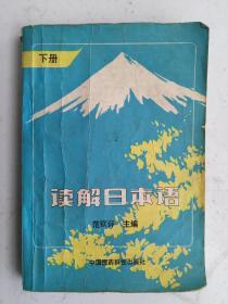 读解日本语  练习册下