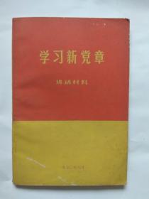 【学习新党章】讲话材料1970年6月