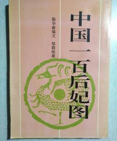 中国一百后妃图  16开本，1992年一版一印