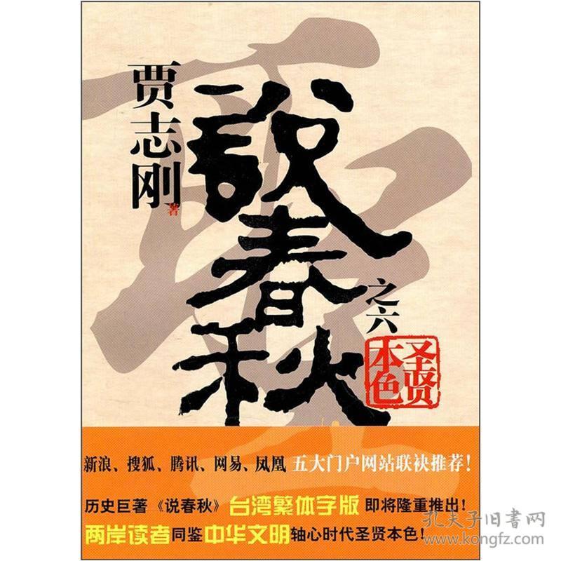 贾志刚说春秋之六：圣贤本色（定价49元）