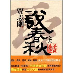 【正版现货】贾志刚说春秋之六-圣贤本色