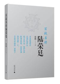 百战名将陆荣廷