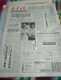 北京日报 1992年7月1日（共8版）
