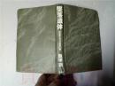原版日本日文  墜落遺體 御単鷹山の日航機123便  飯塚訓 講談社1998年