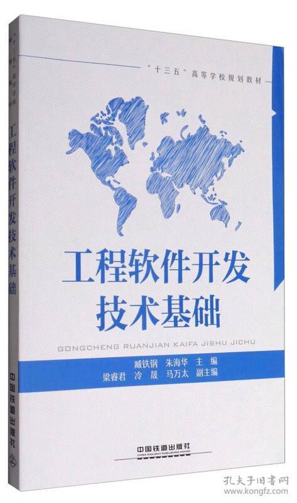 工程软件开发技术基础/“十三五”高等学校规划教材