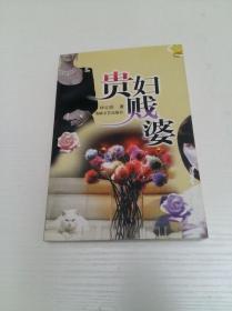 贵妇溅婆