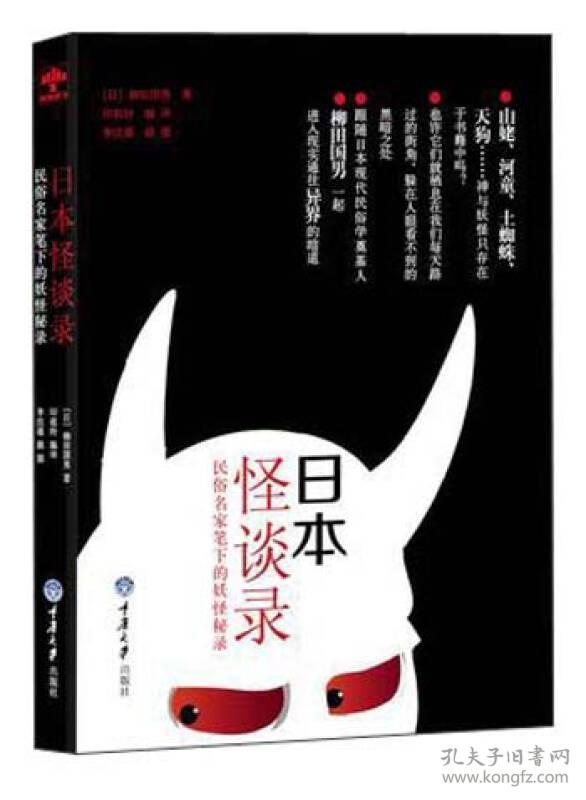 日本怪谈录：民俗民家笔下的妖怪秘录 柳田国男