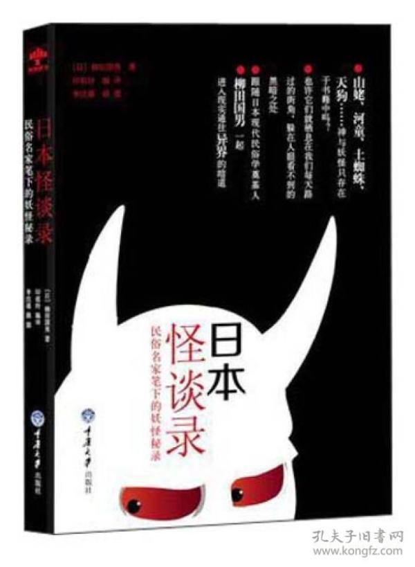 日本怪谈录：民俗民家笔下的妖怪秘录 柳田国男