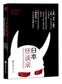 日本怪谈录：民俗民家笔下的妖怪秘录 柳田国男