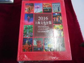 上海文化年鉴2016【未拆封】-----柜上