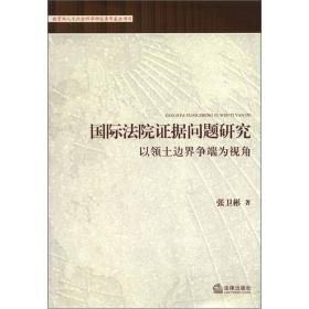 国际法院证据问题研究：以领土边界争端为视角