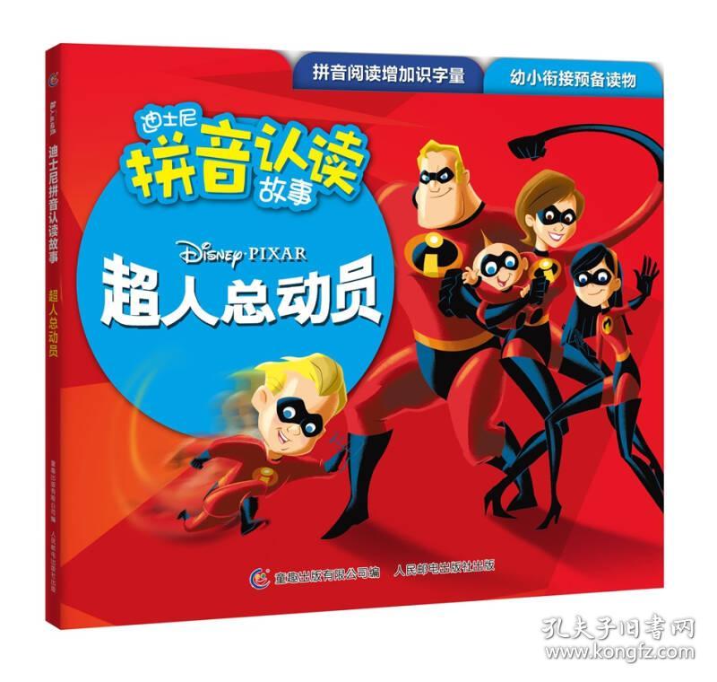迪士尼拼音认读故事 超人总动员1