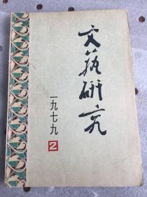 文艺研究1979.2